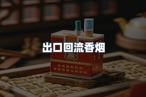 出口回流香烟